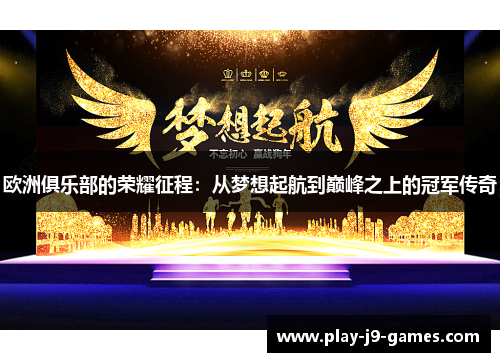 欧洲俱乐部的荣耀征程：从梦想起航到巅峰之上的冠军传奇