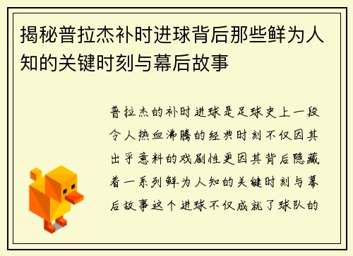揭秘普拉杰补时进球背后那些鲜为人知的关键时刻与幕后故事