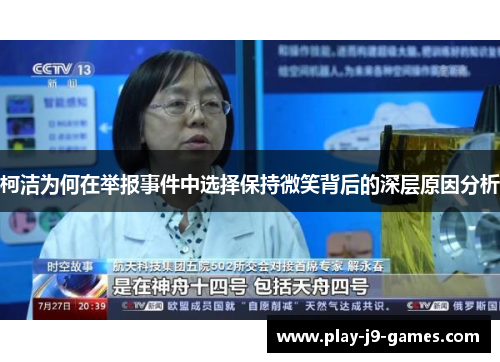 柯洁为何在举报事件中选择保持微笑背后的深层原因分析