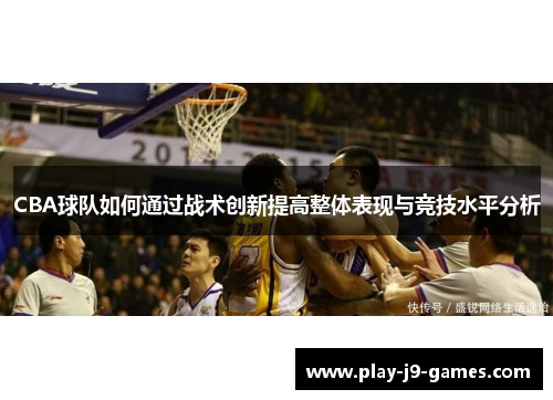 CBA球队如何通过战术创新提高整体表现与竞技水平分析