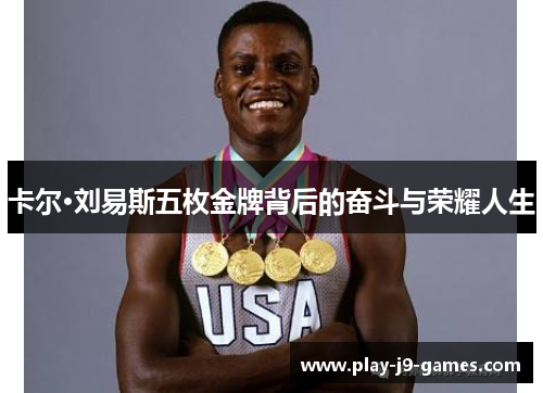 卡尔·刘易斯五枚金牌背后的奋斗与荣耀人生