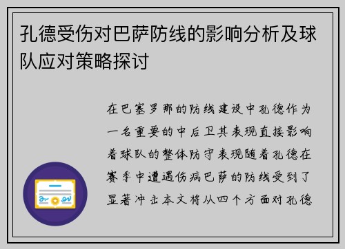 孔德受伤对巴萨防线的影响分析及球队应对策略探讨