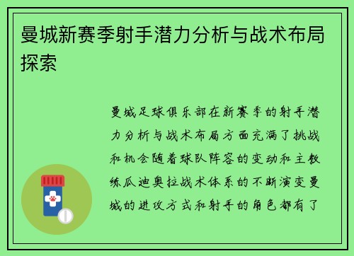 曼城新赛季射手潜力分析与战术布局探索
