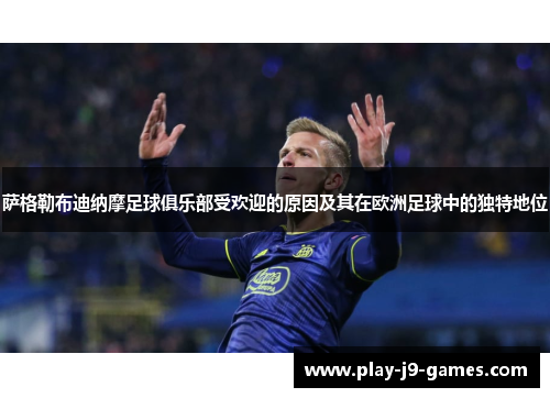 萨格勒布迪纳摩足球俱乐部受欢迎的原因及其在欧洲足球中的独特地位
