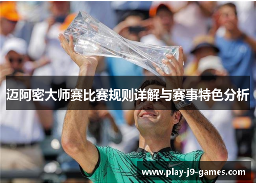 迈阿密大师赛比赛规则详解与赛事特色分析