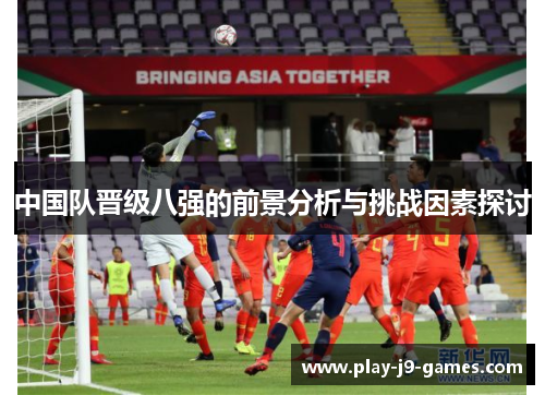 中国队晋级八强的前景分析与挑战因素探讨