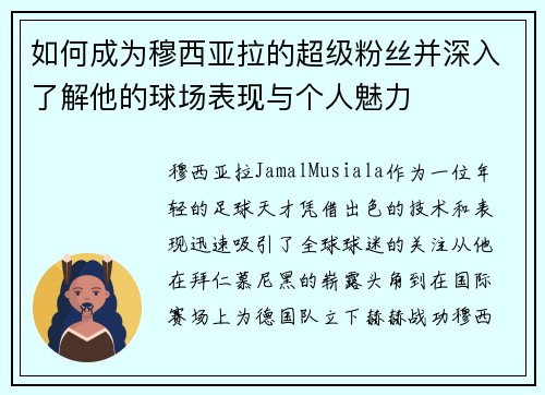 如何成为穆西亚拉的超级粉丝并深入了解他的球场表现与个人魅力