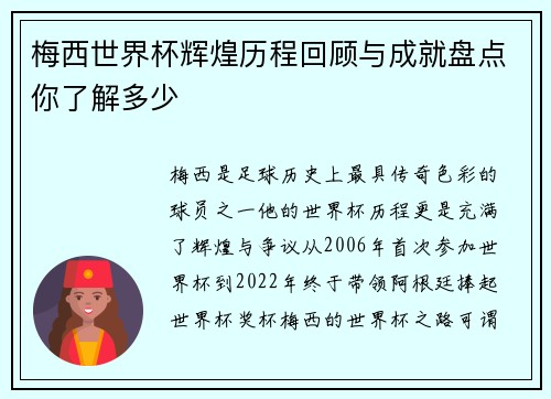 梅西世界杯辉煌历程回顾与成就盘点你了解多少