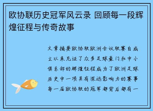 欧协联历史冠军风云录 回顾每一段辉煌征程与传奇故事