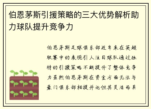 伯恩茅斯引援策略的三大优势解析助力球队提升竞争力