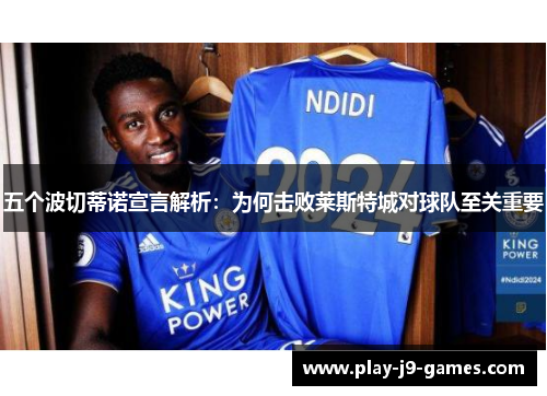 五个波切蒂诺宣言解析：为何击败莱斯特城对球队至关重要