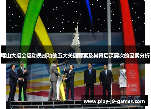 喀山大运会运动员成功的五大关键要素及其背后深层次的因素分析