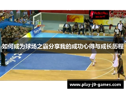 如何成为球场之霸分享我的成功心得与成长历程
