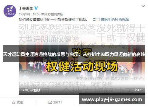 天才运动员生涯遭遇挑战的反思与启示：从挫折中汲取力量迈向新的高峰