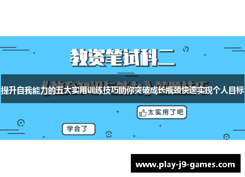 提升自我能力的五大实用训练技巧助你突破成长瓶颈快速实现个人目标