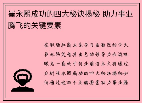 崔永熙成功的四大秘诀揭秘 助力事业腾飞的关键要素