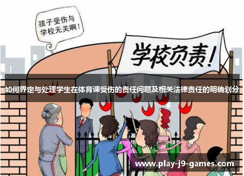 如何界定与处理学生在体育课受伤的责任问题及相关法律责任的明确划分