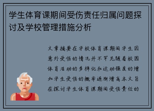 学生体育课期间受伤责任归属问题探讨及学校管理措施分析