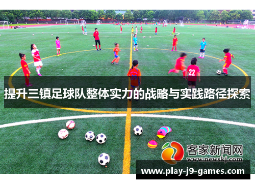 提升三镇足球队整体实力的战略与实践路径探索