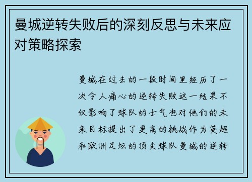 曼城逆转失败后的深刻反思与未来应对策略探索