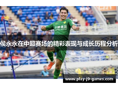侯永永在中超赛场的精彩表现与成长历程分析