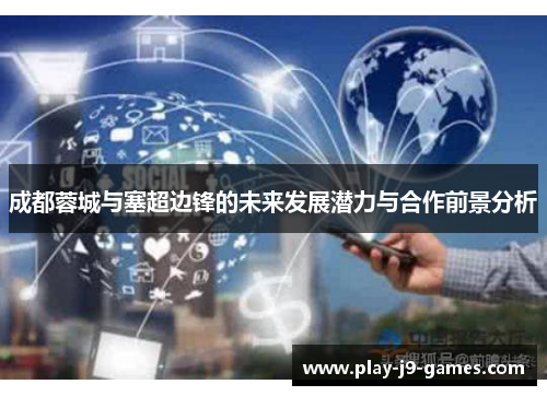 成都蓉城与塞超边锋的未来发展潜力与合作前景分析
