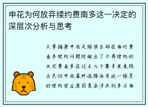 申花为何放弃续约费南多这一决定的深层次分析与思考