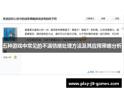 五种游戏中常见的不满情绪处理方法及其应用策略分析