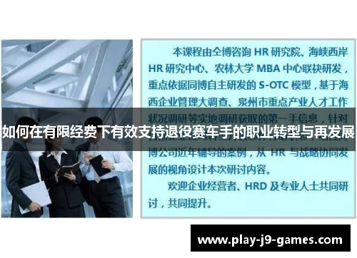如何在有限经费下有效支持退役赛车手的职业转型与再发展