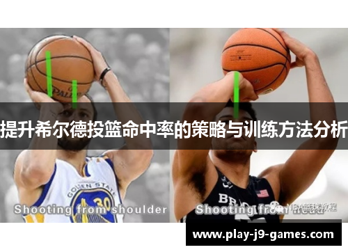 提升希尔德投篮命中率的策略与训练方法分析