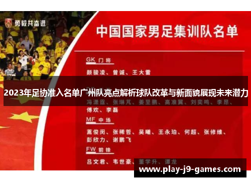 2023年足协准入名单广州队亮点解析球队改革与新面貌展现未来潜力