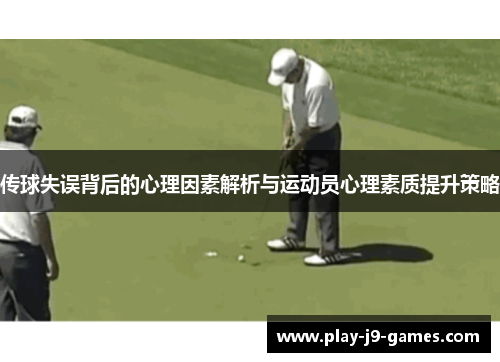 传球失误背后的心理因素解析与运动员心理素质提升策略