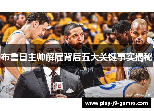 布鲁日主帅解雇背后五大关键事实揭秘
