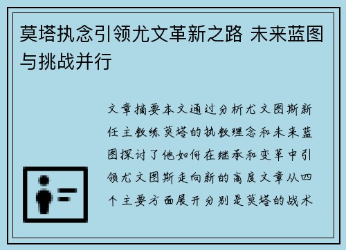 莫塔执念引领尤文革新之路 未来蓝图与挑战并行