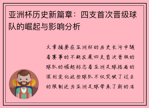 亚洲杯历史新篇章：四支首次晋级球队的崛起与影响分析