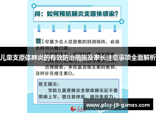 儿童支原体肺炎的有效防治措施及家长注意事项全面解析