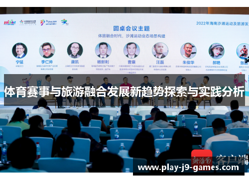 体育赛事与旅游融合发展新趋势探索与实践分析