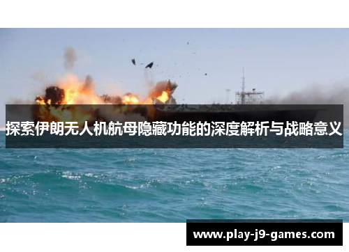 探索伊朗无人机航母隐藏功能的深度解析与战略意义