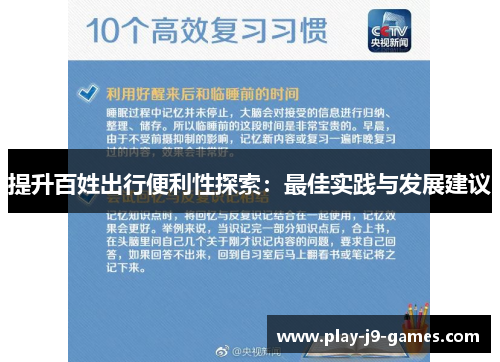 提升百姓出行便利性探索：最佳实践与发展建议