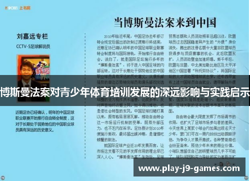 博斯曼法案对青少年体育培训发展的深远影响与实践启示