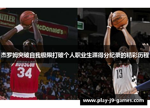 杰罗姆突破自我极限打破个人职业生涯得分纪录的精彩历程