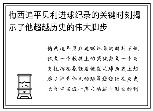 梅西追平贝利进球纪录的关键时刻揭示了他超越历史的伟大脚步