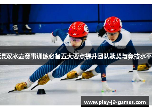 混双冰壶赛事训练必备五大要点提升团队默契与竞技水平
