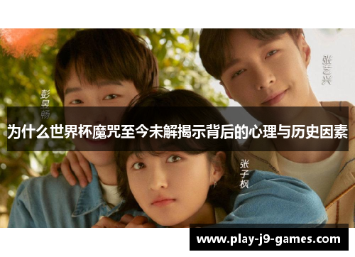 为什么世界杯魔咒至今未解揭示背后的心理与历史因素