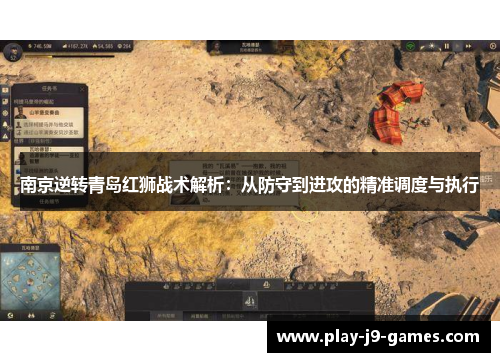 南京逆转青岛红狮战术解析：从防守到进攻的精准调度与执行