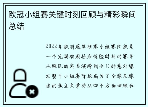 欧冠小组赛关键时刻回顾与精彩瞬间总结