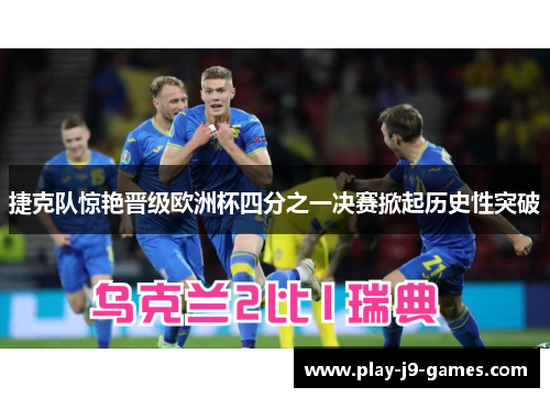 捷克队惊艳晋级欧洲杯四分之一决赛掀起历史性突破 捷克队惊艳晋级欧洲杯四分之一决赛掀起历史性突破