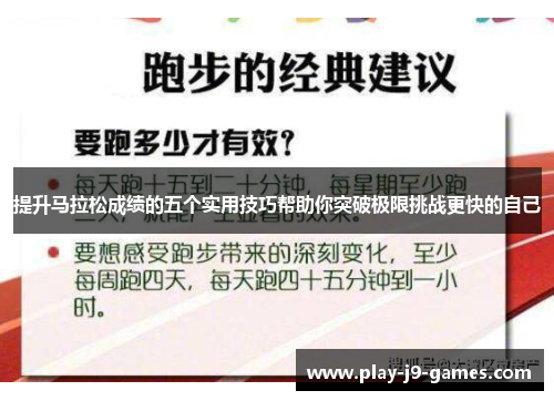 提升马拉松成绩的五个实用技巧帮助你突破极限挑战更快的自己 提升马拉松成绩的五个实用技巧帮助你突破极限挑战更快的自己