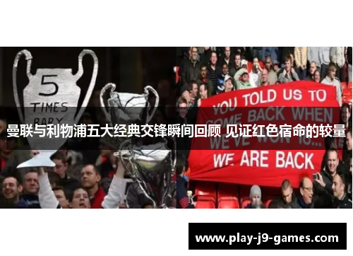 曼联与利物浦五大经典交锋瞬间回顾 见证红色宿命的较量