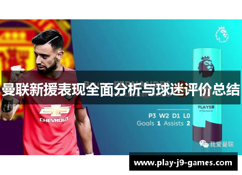 曼联新援表现全面分析与球迷评价总结 曼联新援表现全面分析与球迷评价总结